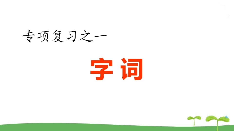 五年级语文上册.专项复习之一字词专项（部编版）-淘课榜