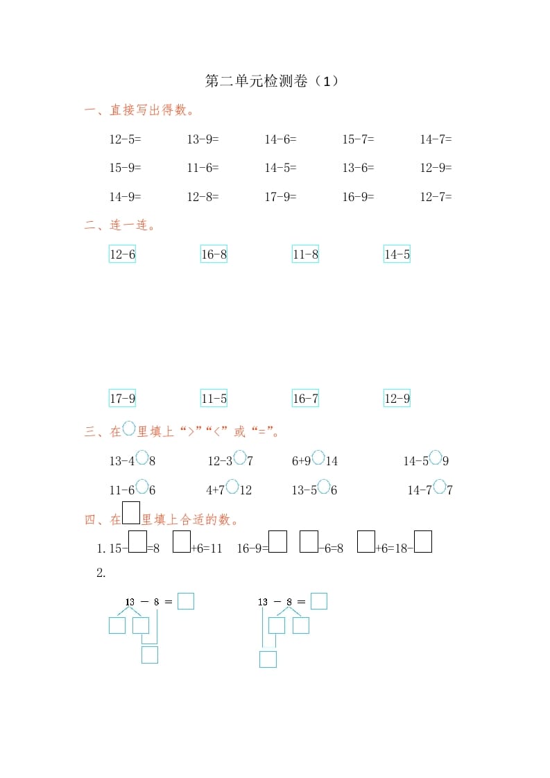 一年级数学下册第二单元检测卷（1）（人教版）-淘课榜