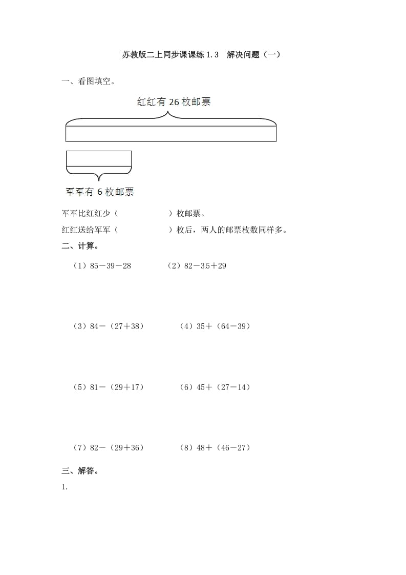二年级数学上册1.3解决问题（一）-（苏教版）-淘课榜