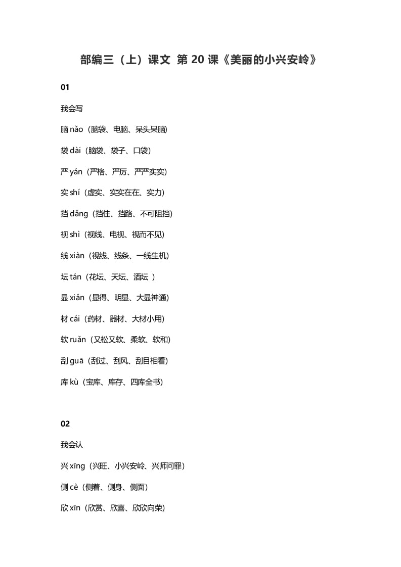 三年级语文上册21三（上）课文第20课《美丽的小兴安岭》（部编版）-淘课榜