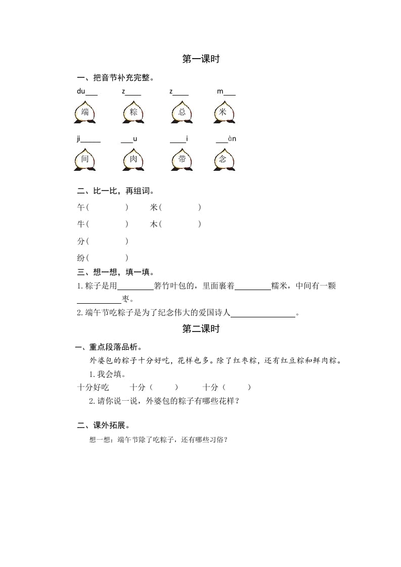 一年级语文下册9端午粽课时练-淘课榜