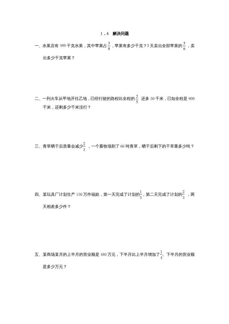 六年级数学上册1.4解决问题（人教版）-淘课榜
