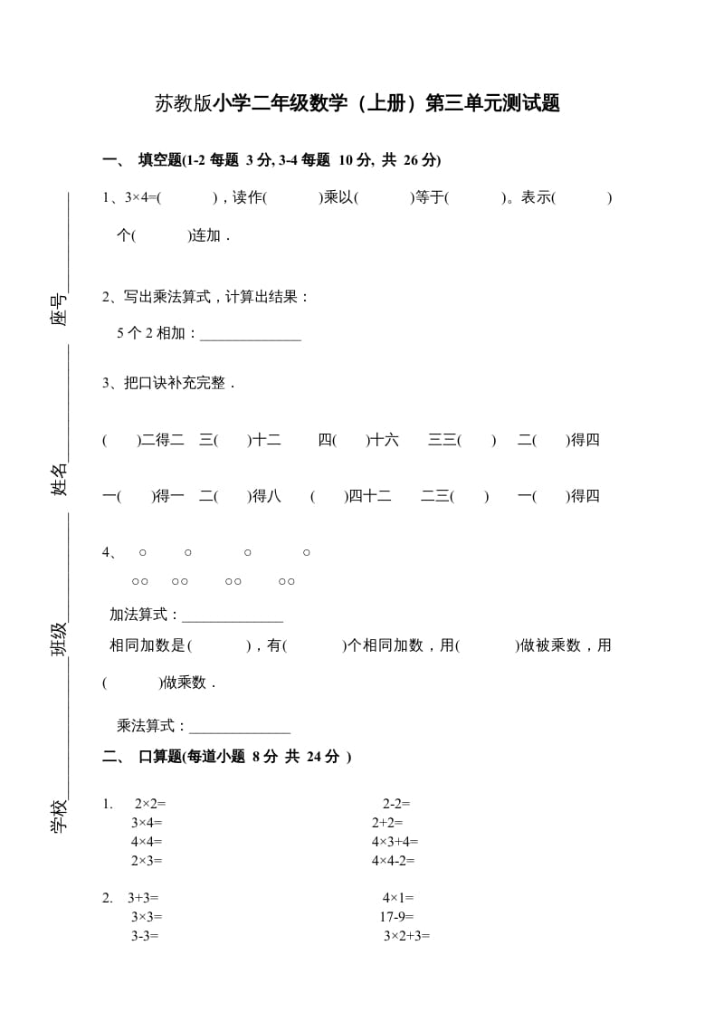 二年级数学上册新第3单元测试卷《表内乘法一》（苏教版）-淘课榜