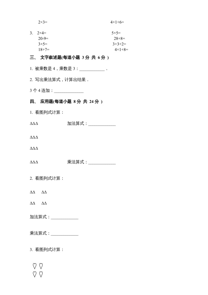 图片[2]-二年级数学上册新第3单元测试卷《表内乘法一》（苏教版）-淘课榜