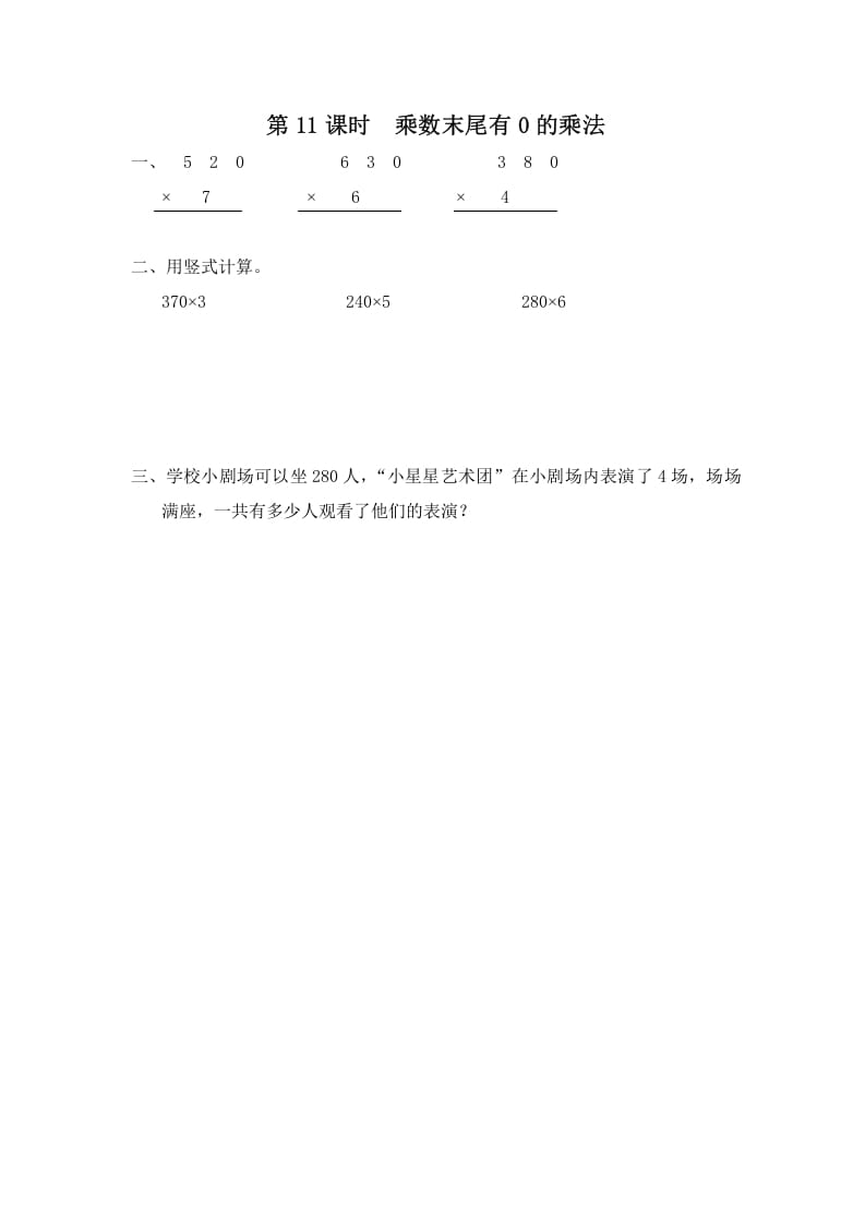 三年级数学上册第11课时乘数末尾有0的乘法（苏教版）-淘课榜
