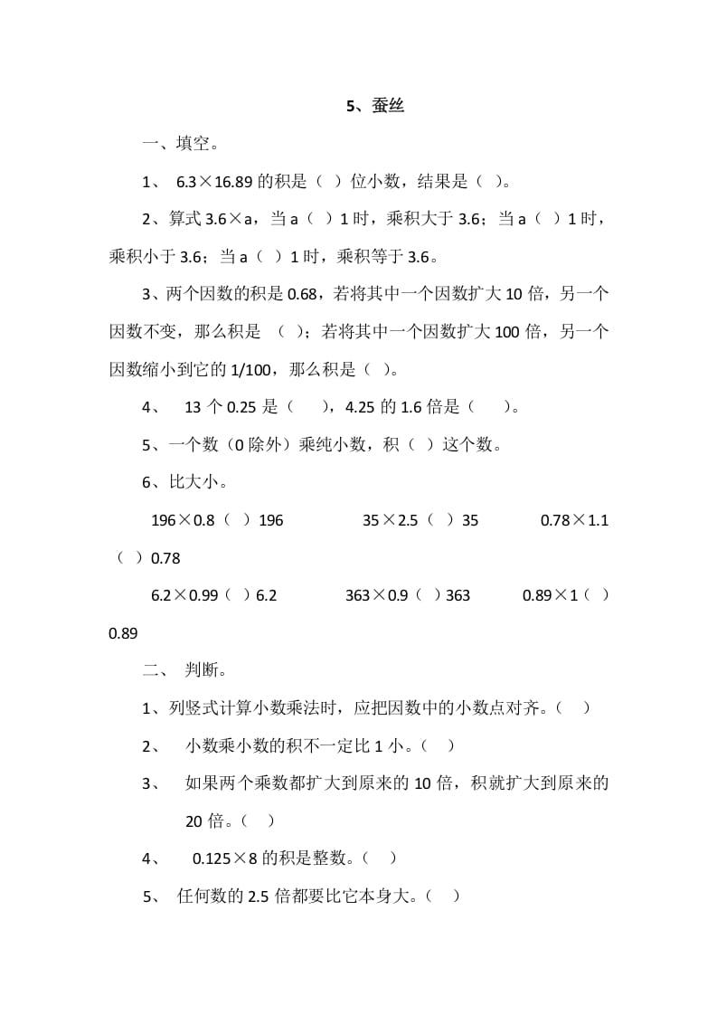 四年级数学下册3.5蚕丝-淘课榜