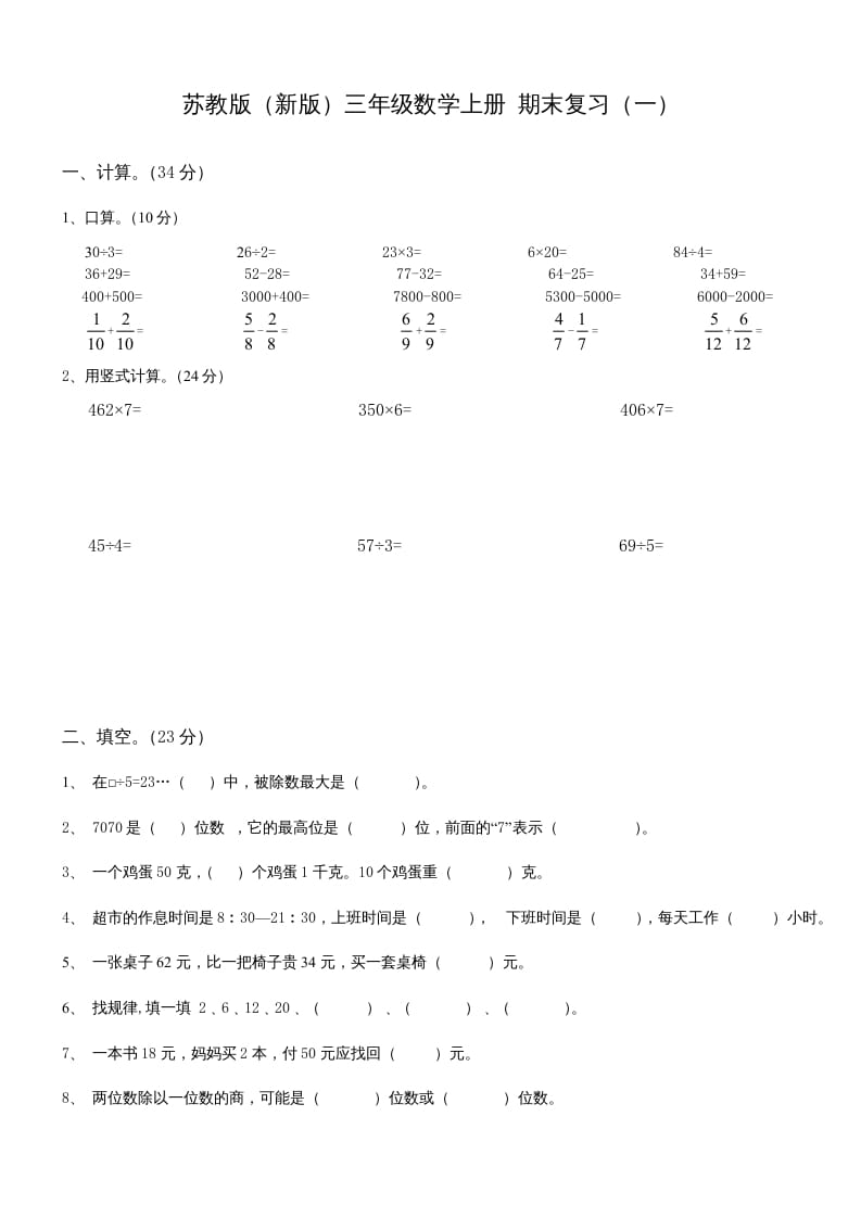 三年级数学上册期末总复习试卷(共8套)（无答案）（苏教版）-淘课榜