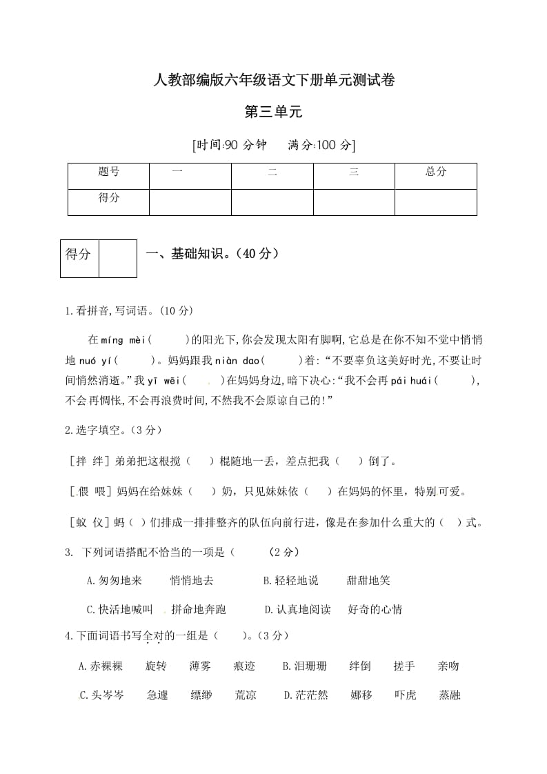 六年级语文下册人教部编版第3单元测试卷1（有答案）-淘课榜