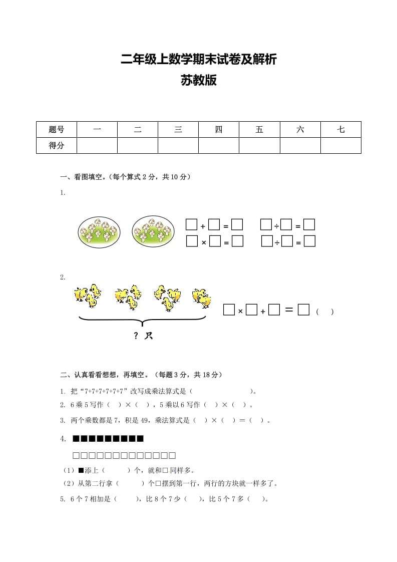 二年级数学上册期末测试卷6（苏教版）-淘课榜