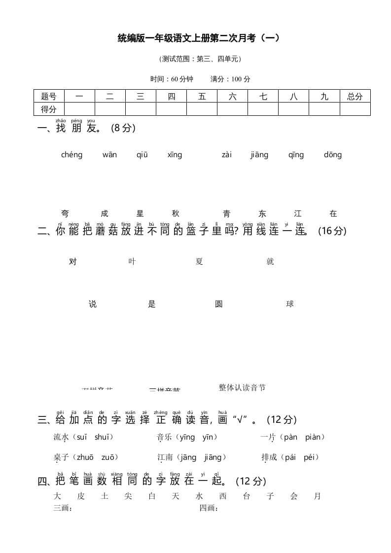 一年级语文上册统编语上第二次月考（）（部编版）-淘课榜