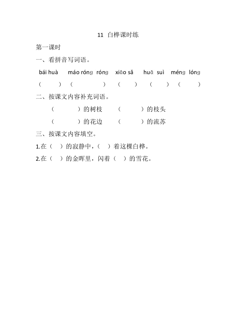 四年级语文下册11白桦课时练-淘课榜