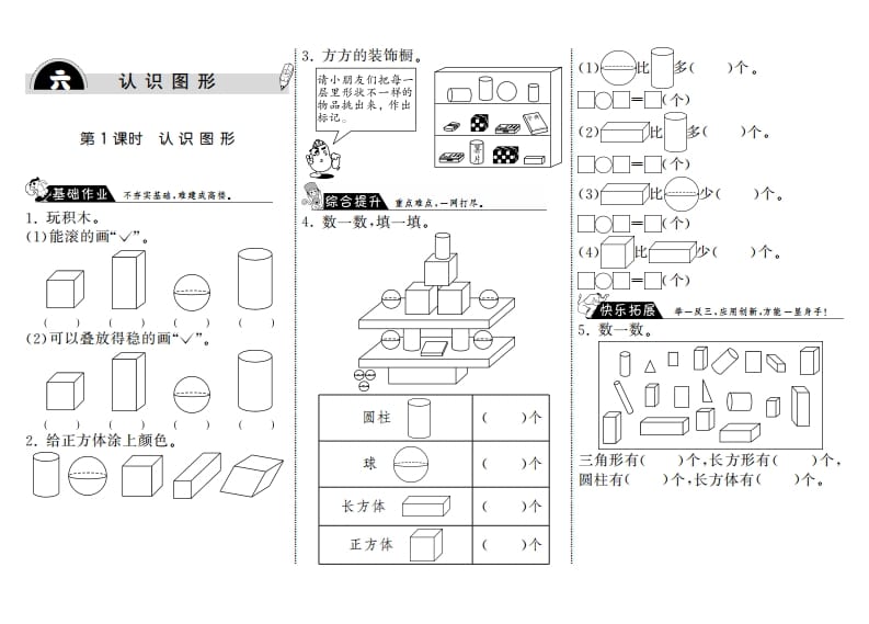 一年级数学上册6.1认识图形·(北师大版)-淘课榜