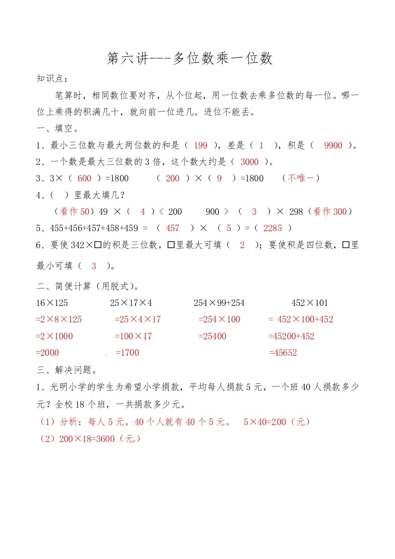 三年级数学上册第六讲多位数乘一位数答案（人教版）-淘课榜