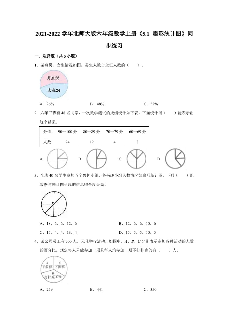 六年级数学上册5.1扇形统计图》同步练习（有答案）（北师大版）-淘课榜