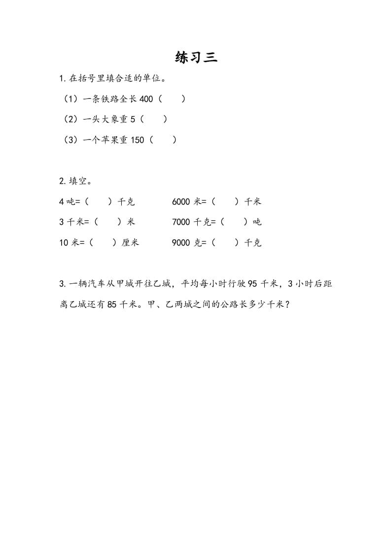 三年级数学下册2.3练习三-淘课榜