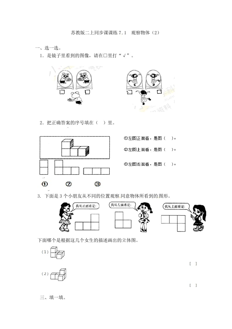 二年级数学上册7.1观察物体（2）-（苏教版）-淘课榜