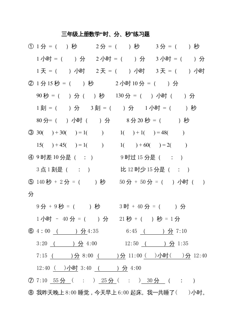三年级数学上册“时、分、秒练习题”（人教版）-淘课榜
