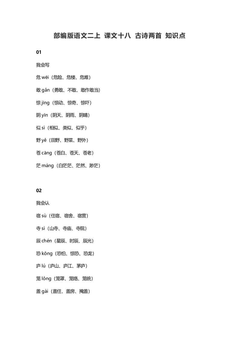 二年级语文上册22二上课文十八古诗两首知识点（部编）-淘课榜