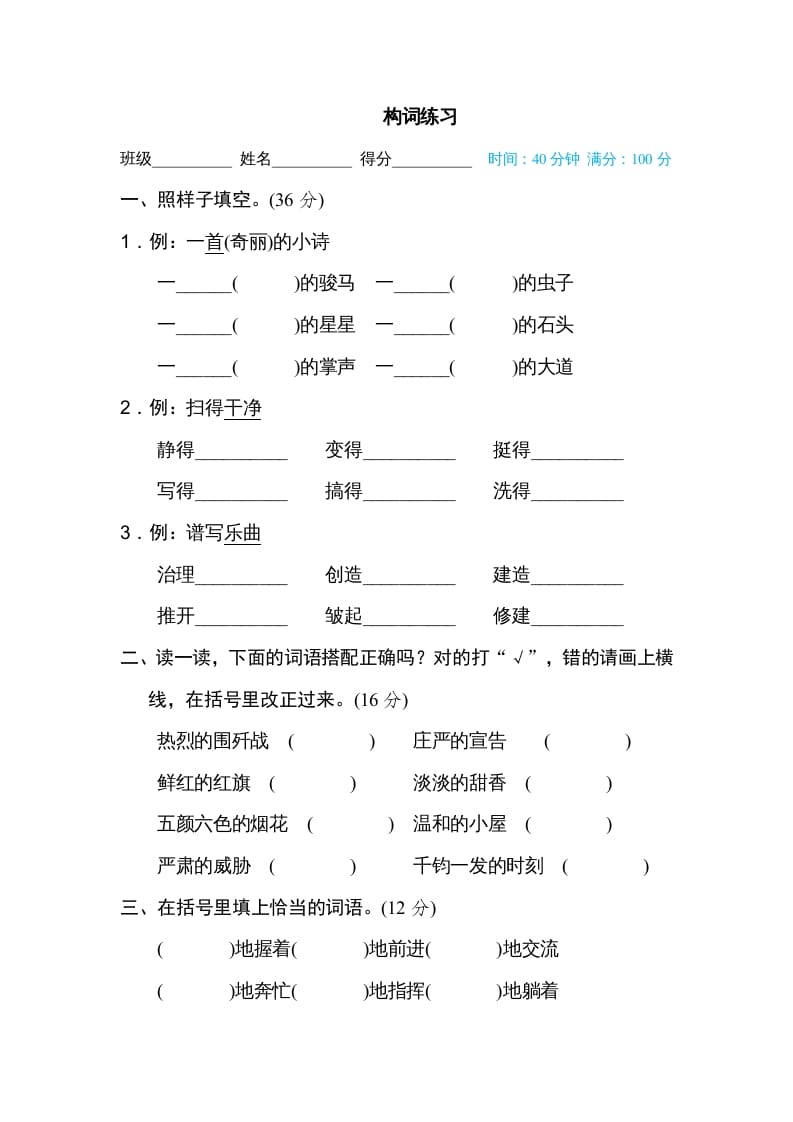 六年级语文上册构词练习（部编版）-淘课榜