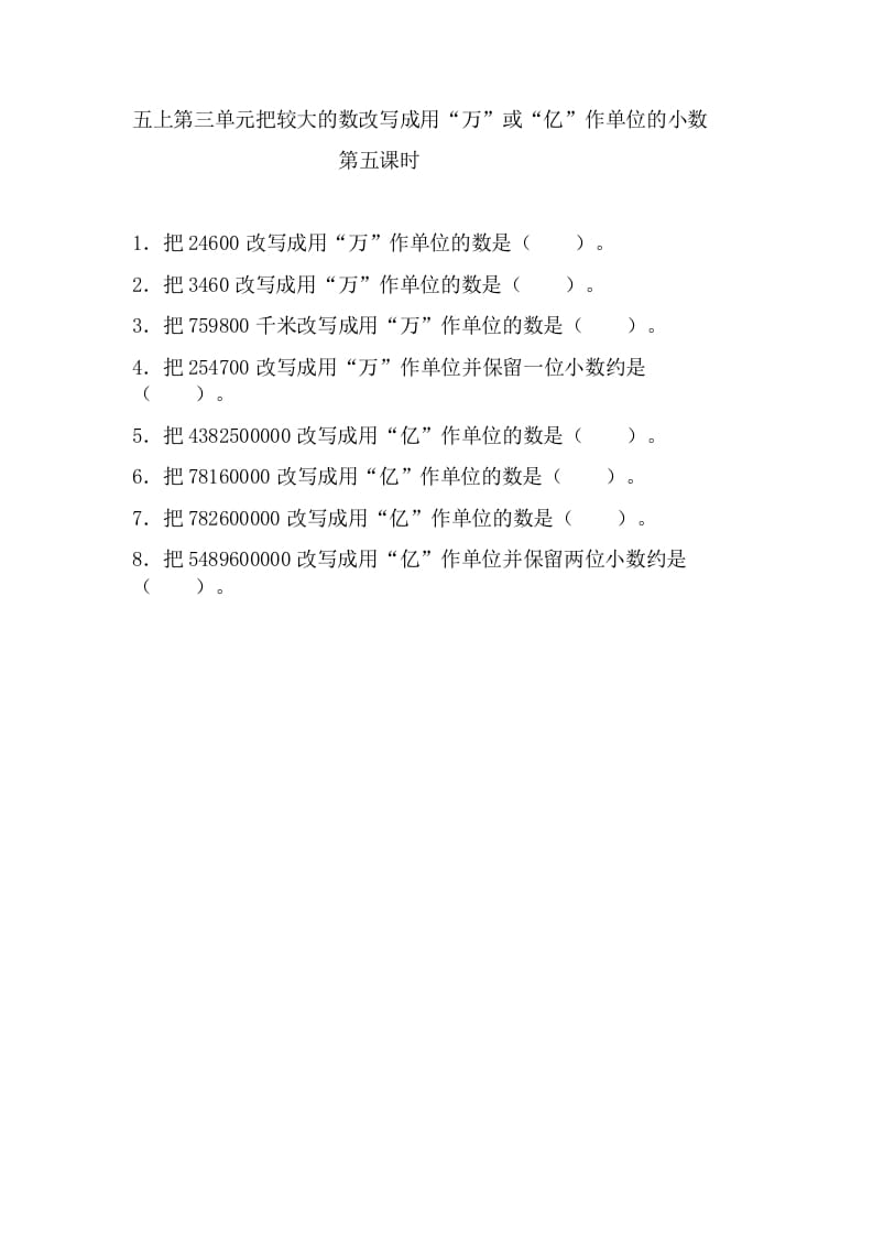 五年级数学上册3.5把较大的数改写成用“万”或“亿”作单位的小数（苏教版）-淘课榜