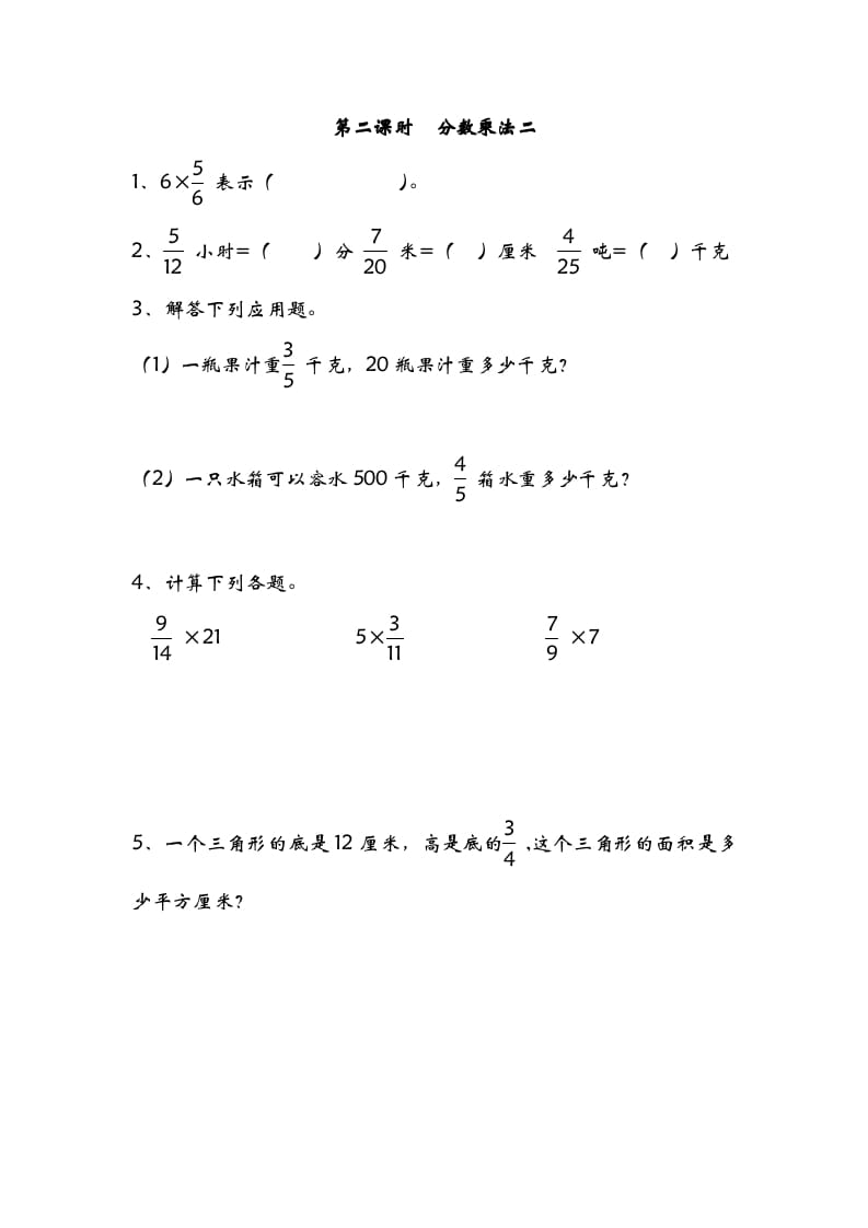 五年级数学下册3.2分数乘法二-淘课榜