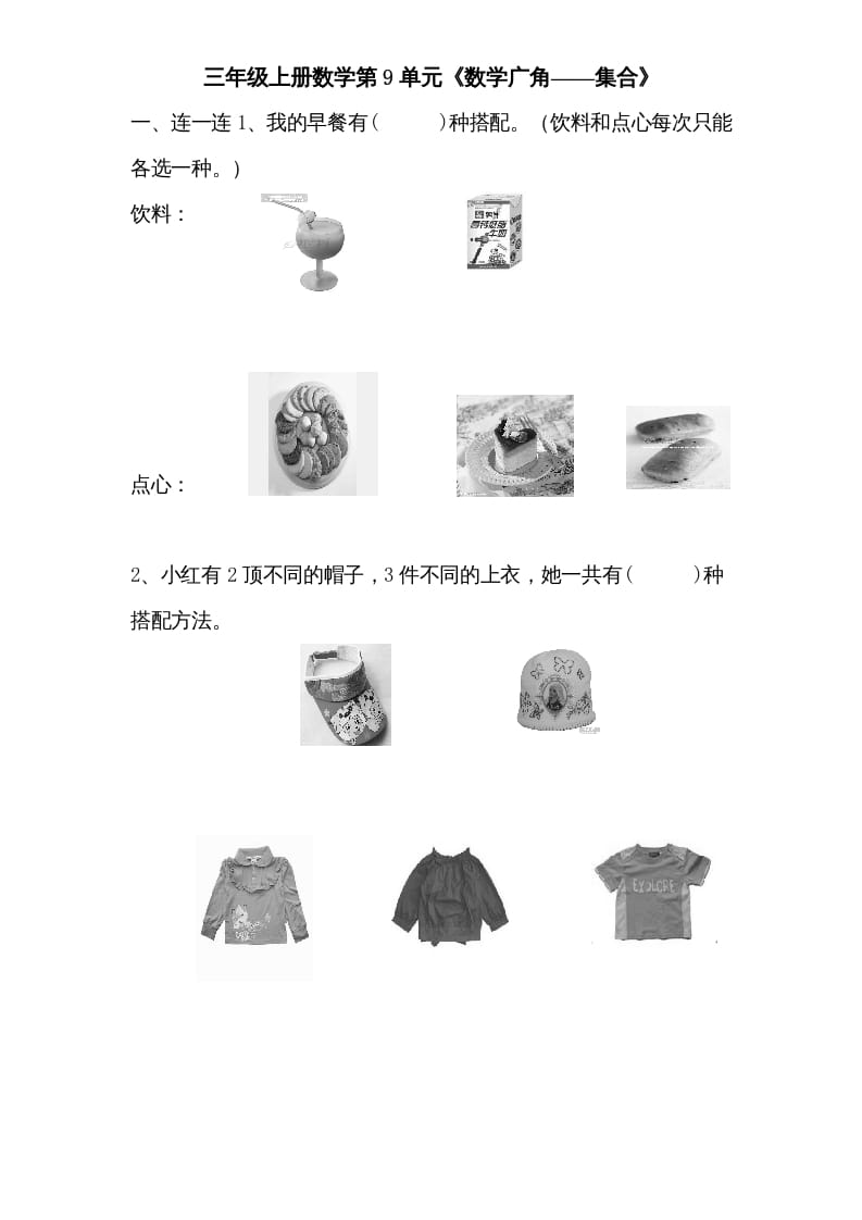 三年级数学上册第9单元《广角——集合》单元检测1(无答案)（人教版）-淘课榜