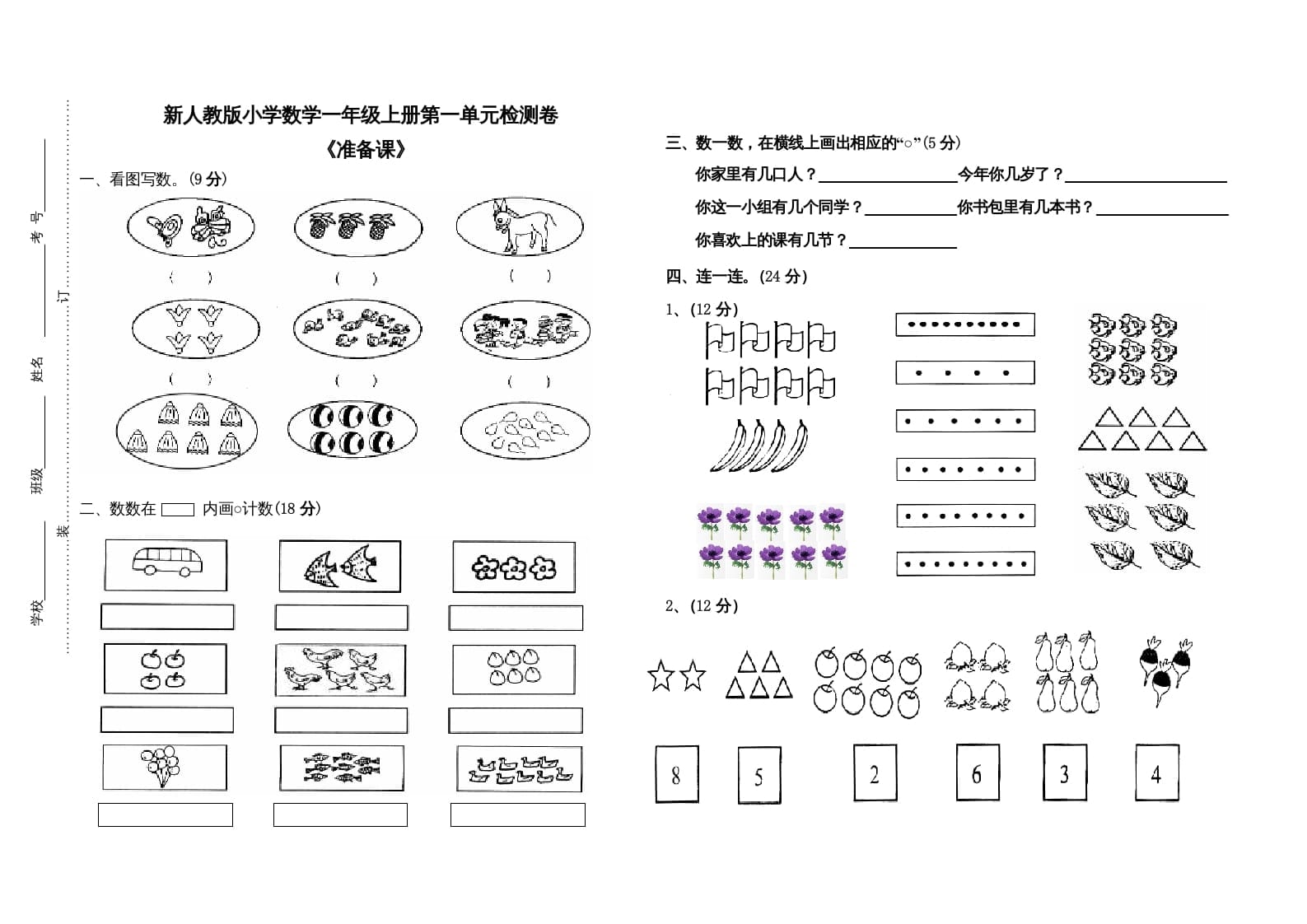 一年级数学上册第一单元试卷（人教版）-淘课榜