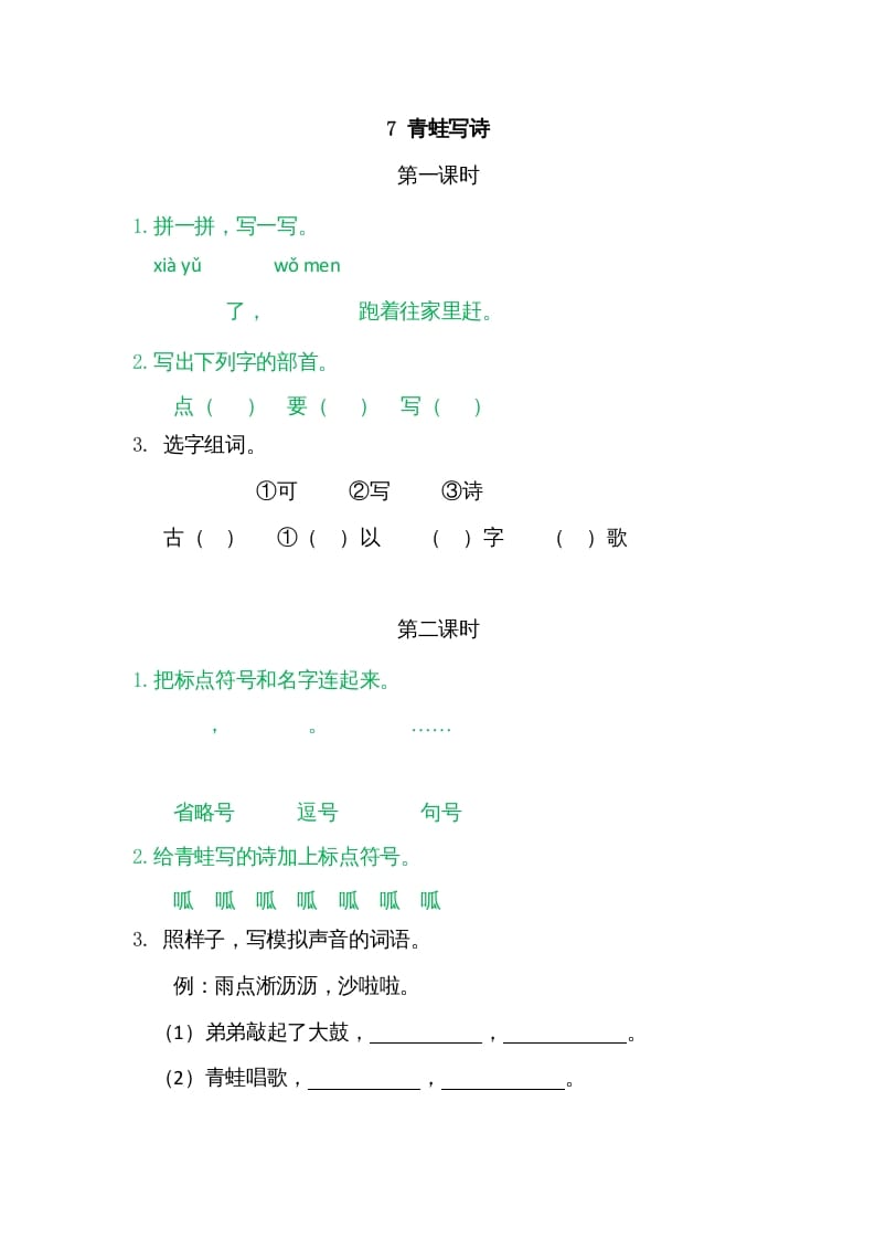 一年级语文上册7青蛙写诗（部编版）-淘课榜