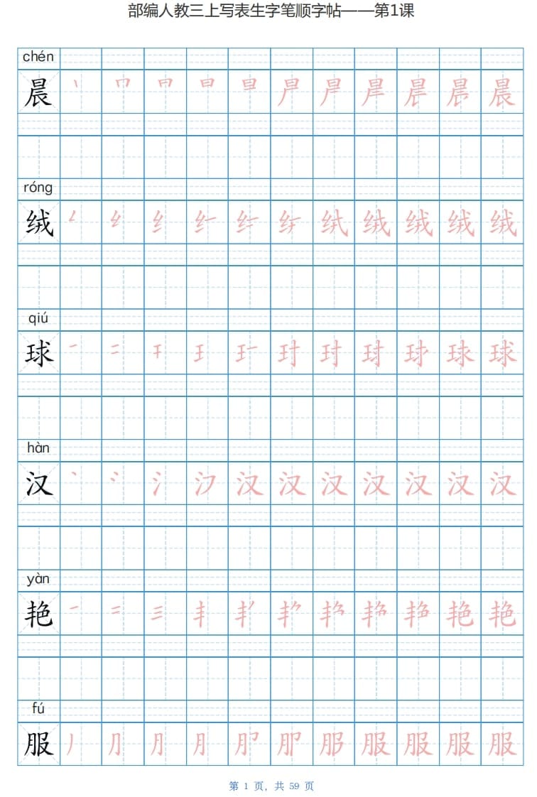 三年级语文上册写字表生字字帖（59页）PDF（部编版）-淘课榜