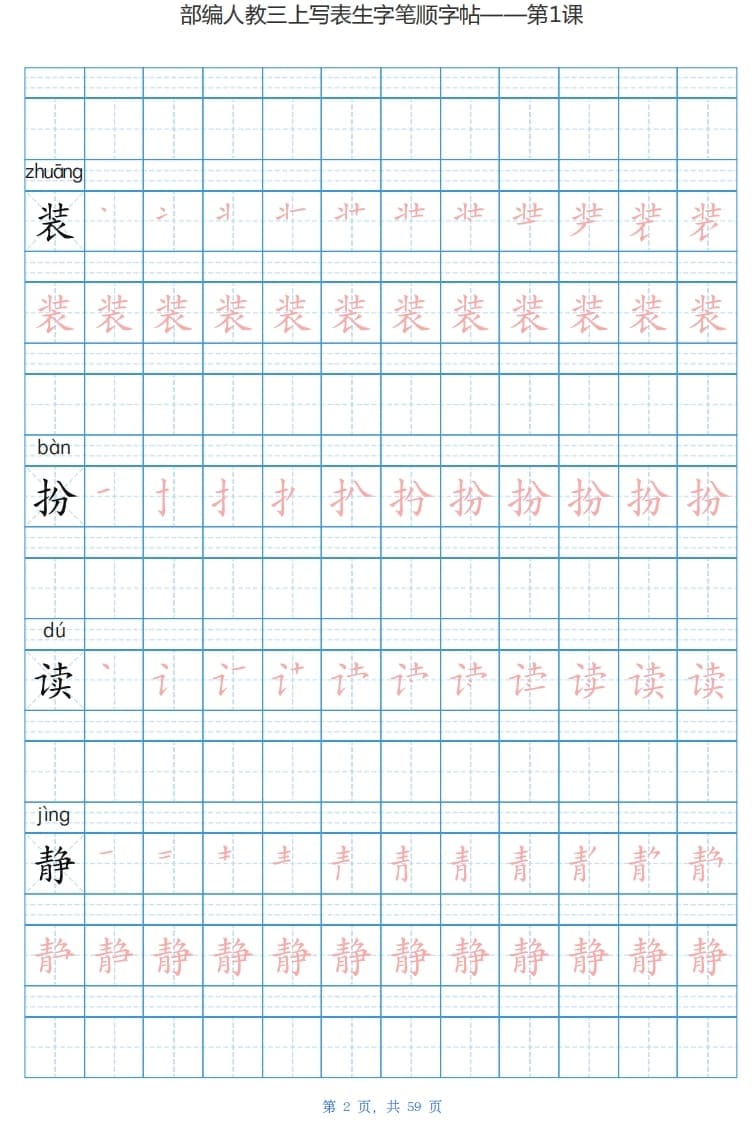 图片[2]-三年级语文上册写字表生字字帖（59页）PDF（部编版）-淘课榜