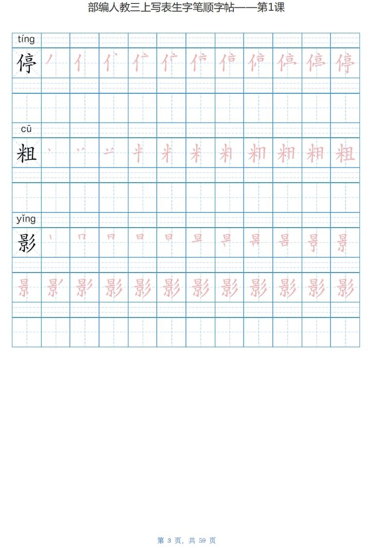 图片[3]-三年级语文上册写字表生字字帖（59页）PDF（部编版）-淘课榜