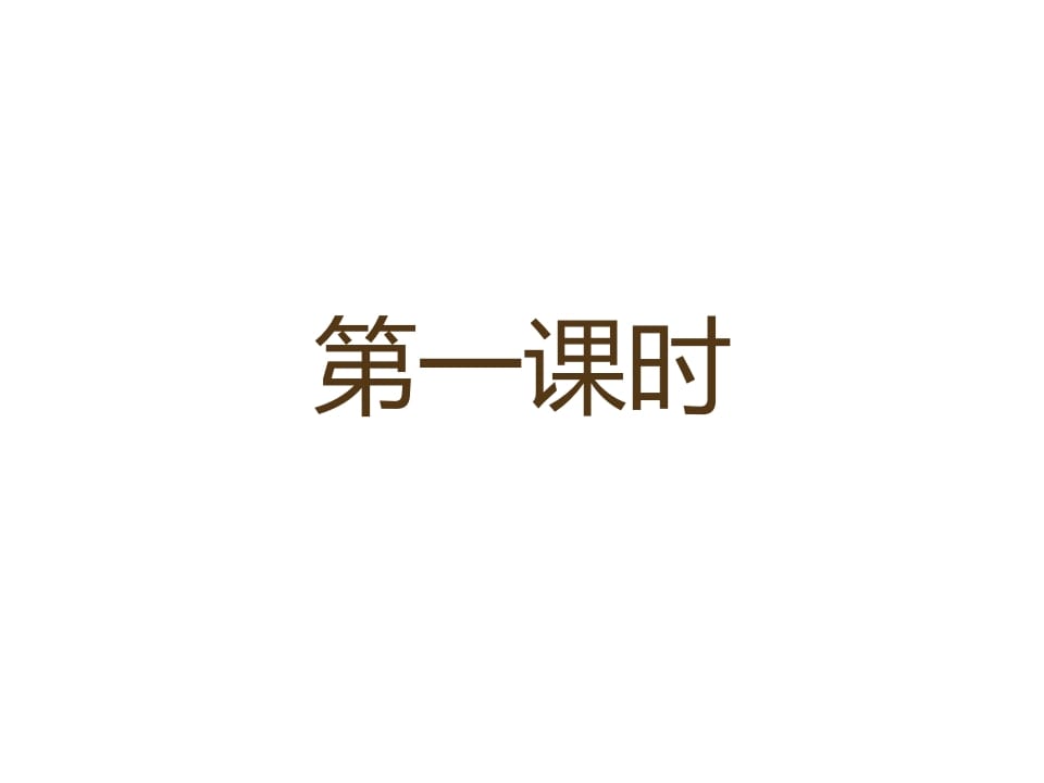 一年级语文上册12.aneninunün课件3（部编版）-淘课榜