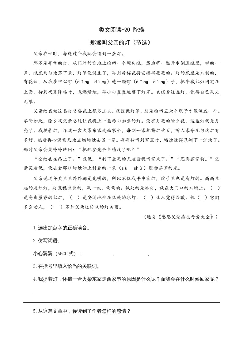 四年级语文上册类文阅读20陀螺（2）-淘课榜