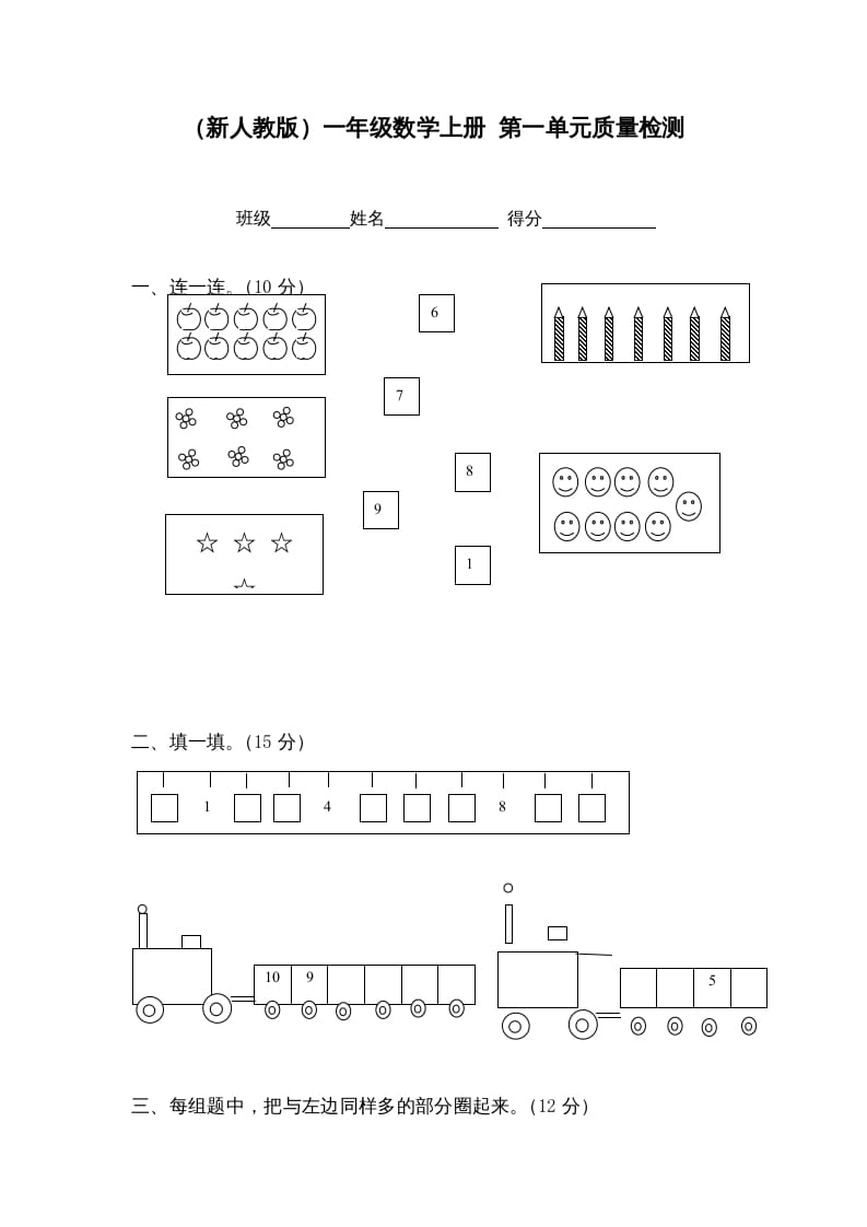 一年级数学上册第一单元质量检测（人教版）-淘课榜