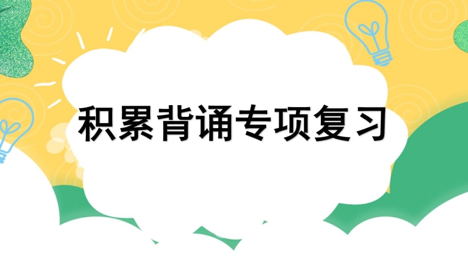 四年级语文上册专项6积累背诵复习课件-淘课榜