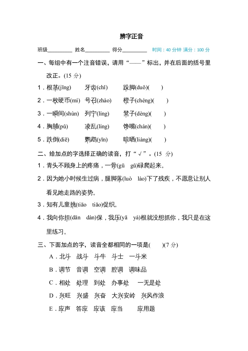 三年级语文上册辨字正音（部编版）-淘课榜