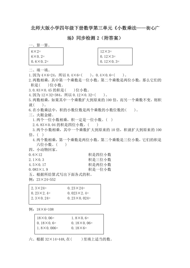 四年级数学下册北师大版小学第三单元《小数乘法——街心广场》同步检测2（附答案）-淘课榜