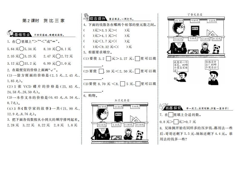 三年级数学上册8.2货比三家·（北师大版）-淘课榜