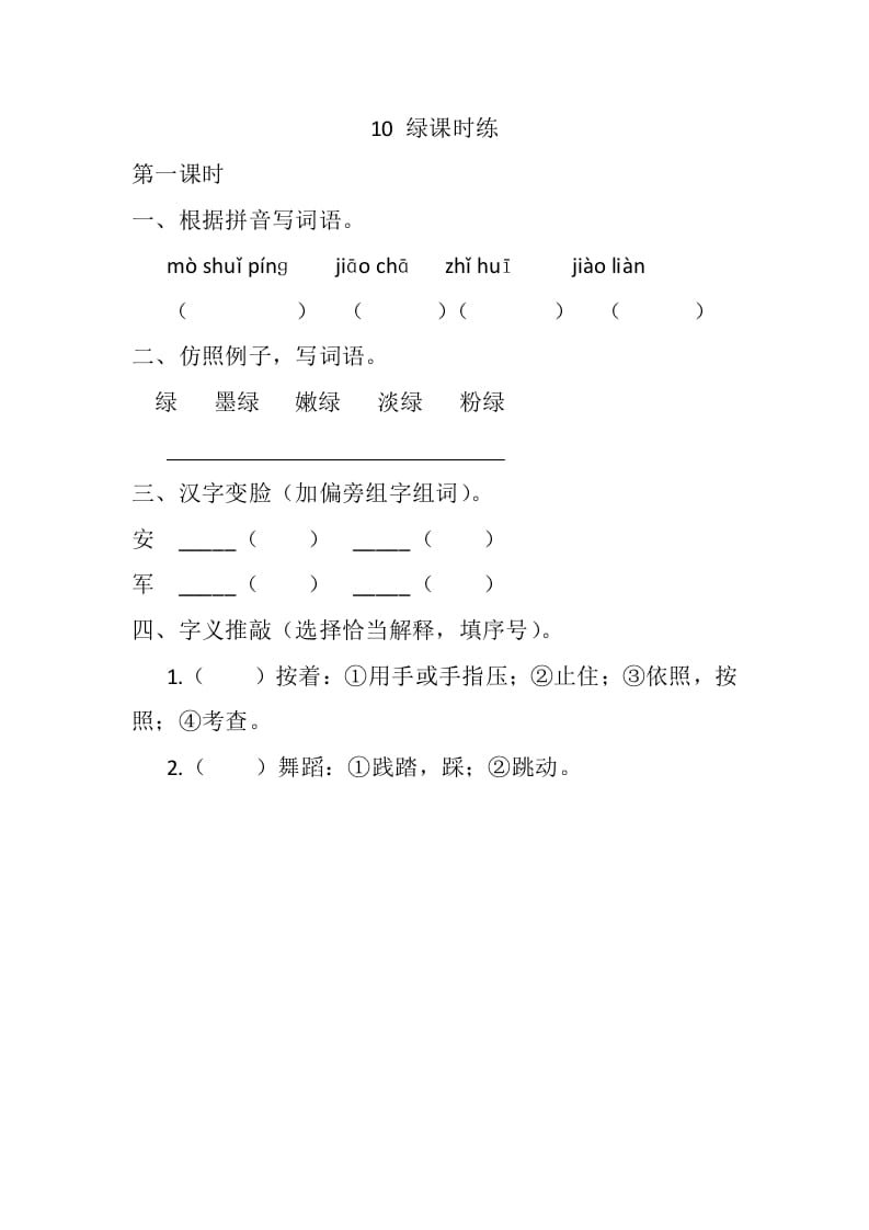 四年级语文下册10绿课时练-淘课榜