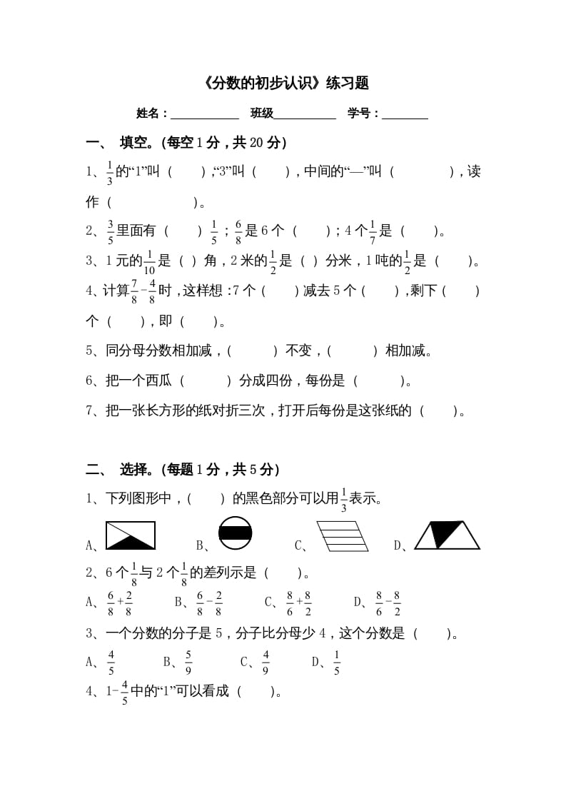 三年级数学上册三分数的初步认识练习题（人教版）-淘课榜