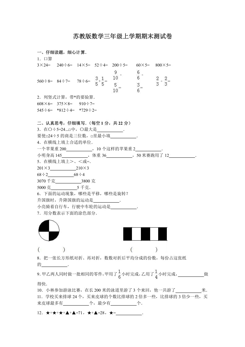 三年级数学上册期末测试卷3（苏教版）-淘课榜
