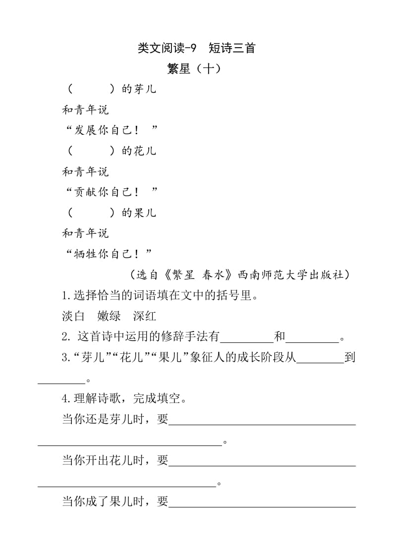 四年级语文下册类文阅读-9短诗三首-淘课榜