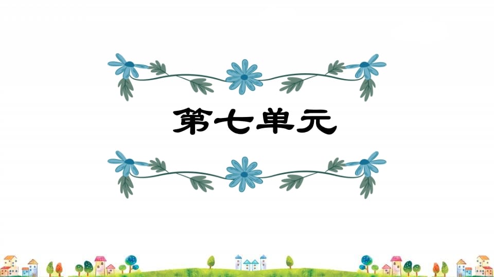 四年级语文上册第7单元复习-淘课榜