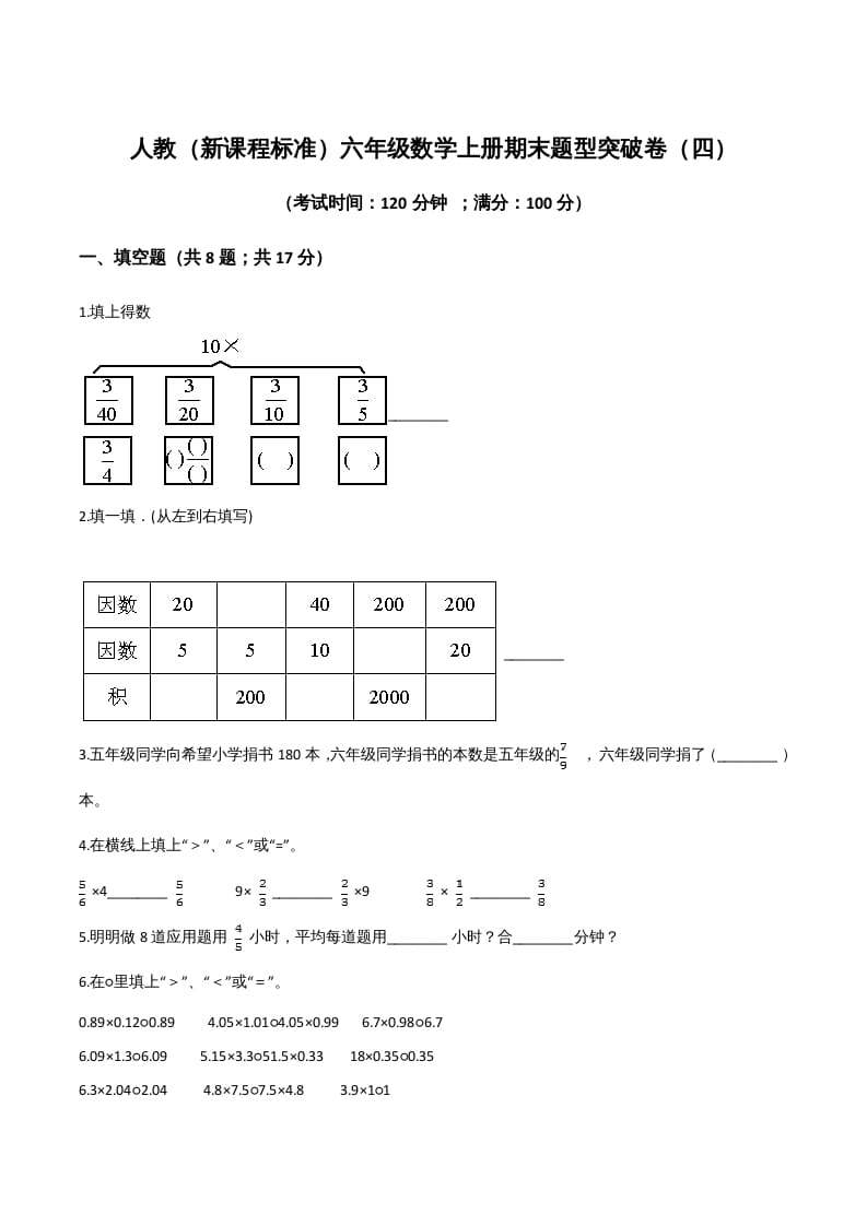 六年级数学上册期末题型突破卷（四）（人教版）-淘课榜