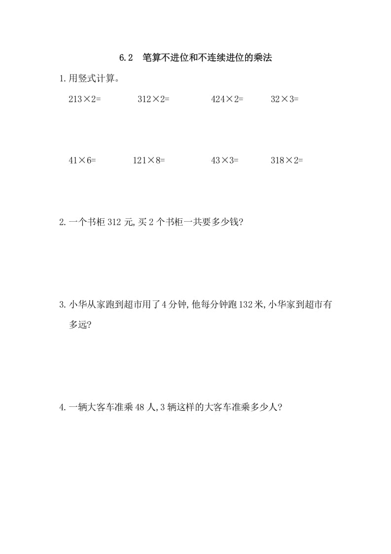 三年级数学上册6.2笔算不进位和不连续进位的乘法（人教版）-淘课榜