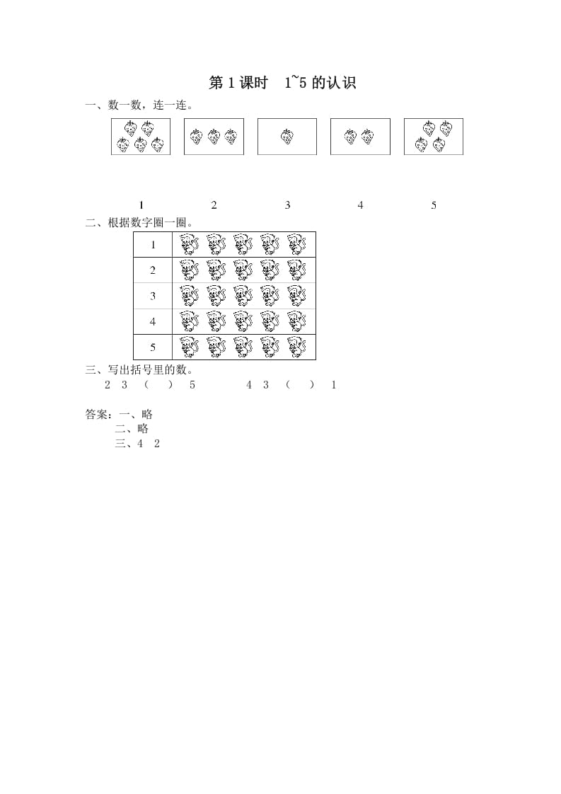 一年级数学上册第1课时1~5的认识（苏教版）-淘课榜