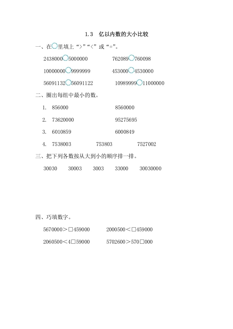 四年级数学上册1.3亿以内数的大小比较（人教版）-淘课榜