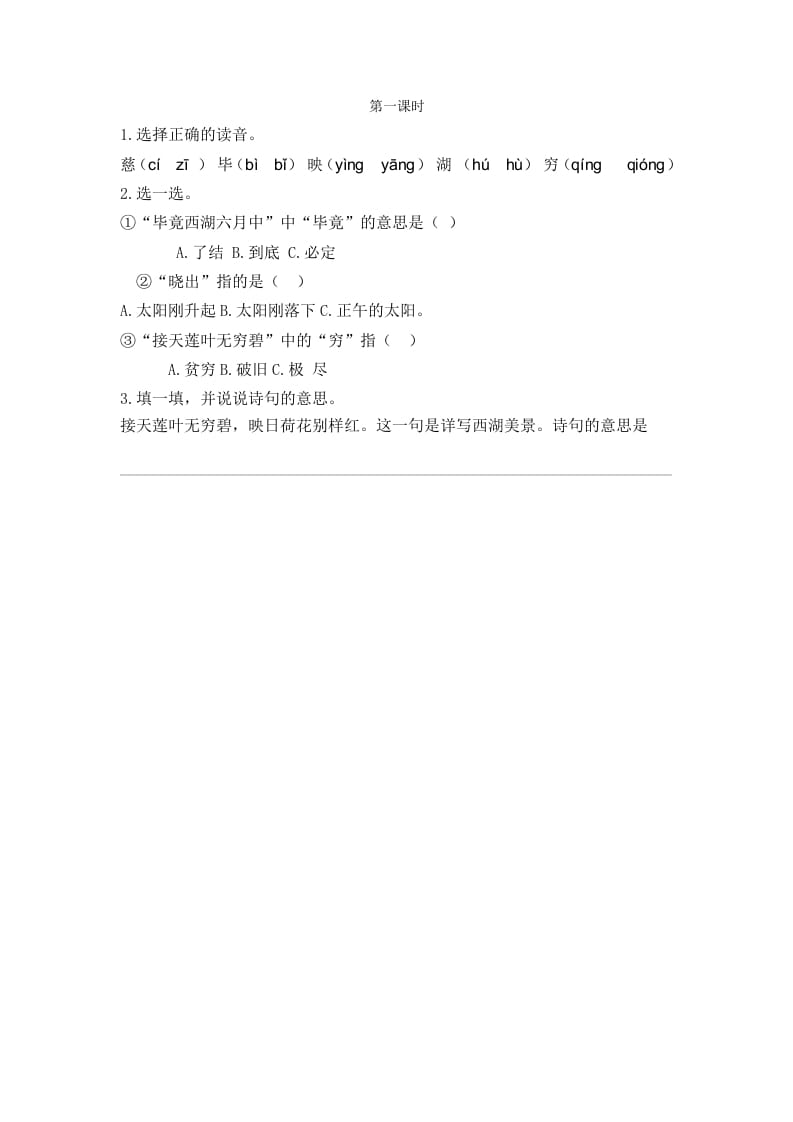 二年级语文下册15古诗二首第一课时-淘课榜