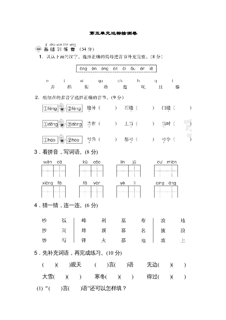二年级语文上册达标检测卷(5)（部编）-淘课榜