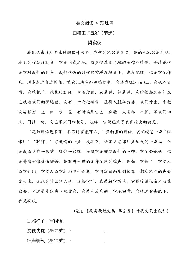 五年级语文上册类文阅读-4珍珠鸟（部编版）-淘课榜